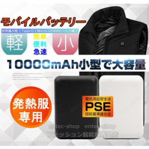 【翌日配達】電熱ベスト専用バッテリー 加熱ベスト専用電池 10000mAh大容量 軽量225g 小型 急速充電 PSE認証済み 防災グッズ 避難グッズ 