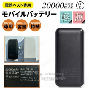 【翌日配達】電熱ベスト専用バッテリー 加熱ベスト専用電池 20000mAh大容量 軽量 小型 急速充電 PSE認証済み 防災グッズ 避難グッズ 防寒