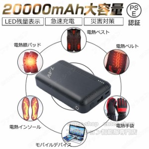 【当日発送】電熱ベスト専用バッテリー 20000mAh 7.4V DC/USB出力 大容量 加熱ベスト 給電 出力安定 電熱ベスト 電熱ジャケット 防寒ベス