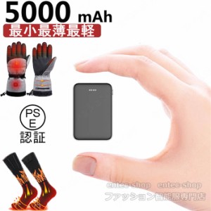 即納 電熱ベスト モバイルバッテリー 5000mAh 小型 軽量 薄型 電池 5V/2.4A安定出力 DC/USB出力 大容量 電熱グローブ 電気靴下 電熱マフ