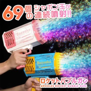 バブルガン 電動 シャボン玉 bubble gun 光る 連続噴射 バブルマシン 自動 69穴 ロケットランチャー LED 軽量 おもちゃ バブルホール シ