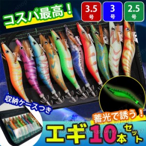 エギ エギング 10本 セット 2.5号 3号 3.5号 釣り具 ケース付 餌木 ルアー 初心者 おすすめ 夜 イカ釣り アオリイカ コウイカ ヤリイカ 