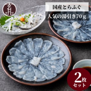 玄品 通販限定 国産とらふぐ刺身（てっさ）昆布締め仕立て 2人前 & とらふぐ皮の湯引き