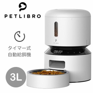 給餌器 犬 猫 自動えさやり機 PETLIBRO ペットフィーダー タイマー 音声メッセージ ペットフード 大容量3L 早食い防止 水洗い可能 ペット