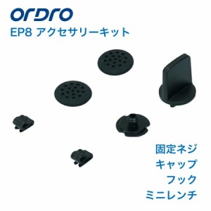 ウェアラブルビデオカメラ ORDRO EP8専用 アクセサリー アクションカメラ アクセサリーキット ORDROのEP8に対応 オルドロ正規取扱 正規品