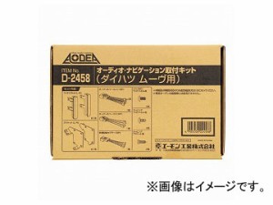 エーモン オーディオ・ナビゲーション取付キット(ダイハツ ムーヴ用) D2458