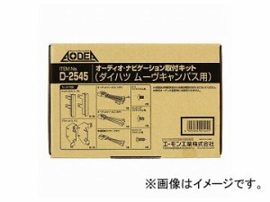 エーモン オーディオ・ナビゲーション取付キット(ダイハツ ムーヴキャンバス用) D2545