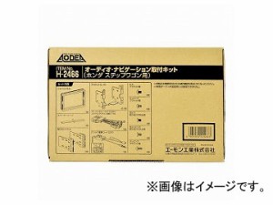 エーモン オーディオ・ナビゲーション取付キット(ホンダ ステップワゴン用) H2466