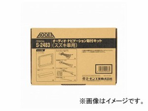 エーモン オーディオナビゲーション取付キット(スズキ車用) S2484