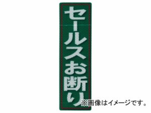 セールスお断り 90X300mm JAN：4535601005704