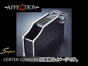 アフェクション/AFFECTION XOコレクション スーパーセンターコンソール 標準 ホンダ/HONDA オデッセイ RB1・2