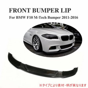 車用外装パーツ フロント リップ スポイラー エプロン チン 適用: BMW 5 シリーズ F10 Mテック Mスポーツ バンパー 2011-2016 カーボンフ