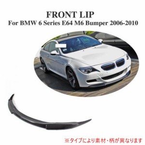 車用外装パーツ フロント バンパー リップ スポイラー 適用: BMW 6 シリーズ E64 M6 バンパー 2006-2010 バンパー ガード チン プロテク