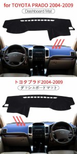 適用: トヨタ ランドクルーザー プラド 120 J120 2003-2009 滑り止め マット ダッシュボード カバー 左ハンドル用 03-09 プラド マット・