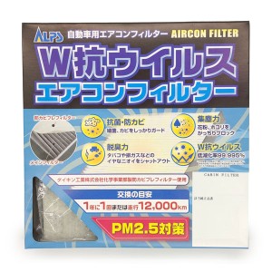 アルプス/ALPS W抗ウイルス エアコンフィルター スズキ パレット MK21S 2008年01月〜2013年03月 AC-9906D