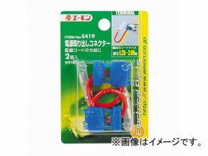 エーモン 電源取り出しコネクター E419