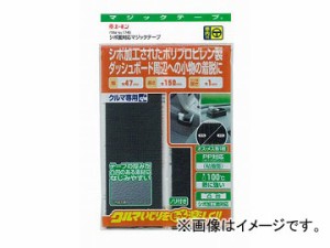 エーモン シボ面対応面ファスナー 47×150mm 厚さ1mm 1746