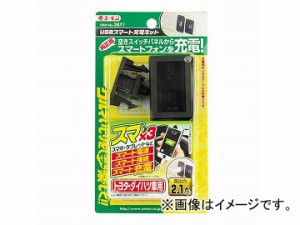 エーモン USBスマート充電キット(トヨタ・ダイハツ車用) 2871