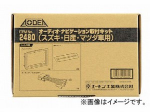 エーモン オーディオ・ナビゲーション取付キット(スズキ・日産・マツダ車用) S2480