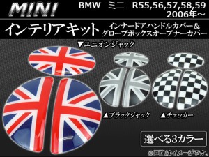 インテリアキット ミニ(BMW) R55,R56,R57,R58,R59 2006年〜 選べる3デザイン AP056-1301 入数：3ピース