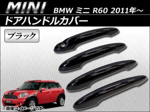 ドアハンドルカバー ミニ(BMW) R60 2011年〜 ブラック AP-060-0904-BK 入数：1セット(4個)