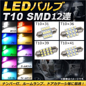 AP LEDバルブ T10 SMD 12連 12V 選べる10カラー 選べる4サイズ AP-LB081