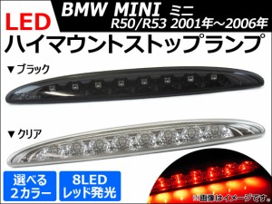 LEDハイマウントストップランプ ミニ(BMW) R50,R53 R52コンバーチブル不可 2001年〜2006年 8連 選べる2カラー AP-1MI401-16