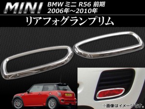 リアフォグランプリム ミニ(BMW) R56 前期 2006年〜2010年 入数：1セット(2ピース) AP-1MI402-11C