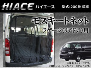 防虫ネット トヨタ ハイエース 200系 標準 モスキートネット AP-2-075(H2-01)