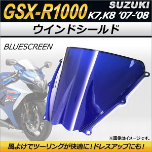 ウインドシールド スズキ GSX-R1000 K7 K8 2007年〜2008年 ブルー AP-2G006-BL 2輪