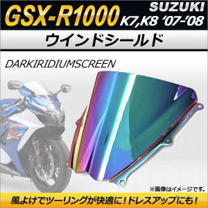 ウインドシールド スズキ GSX-R1000 K7 K8 2007年〜2008年 ダークイリジウム AP-2G006-DIR 2輪