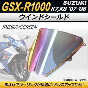 ウインドシールド スズキ GSX-R1000 K7 K8 2007年〜2008年 イリジウム AP-2G006-IR 2輪