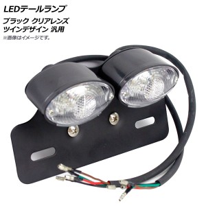 AP LEDテールランプ ブラック クリアレンズ ツインデザイン 汎用 AP-2L013-BKCL 2輪