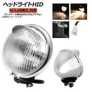 AP ヘッドライト シルバー HID スタイリッシュなヴィンテージ風デザイン！ AP-2L021 2輪