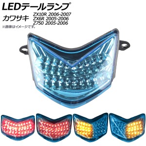 LEDテールランプ カワサキ ニンジャ ZX10R 2006年〜2007年 ブルー 2輪 AP-2L024-BL