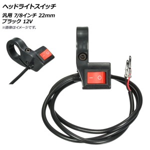 AP ヘッドライトスイッチ ブラック 汎用 12V 7/8インチ 22mm AP-2L027 2輪