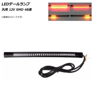 AP LEDテールランプ 汎用 12V SMD 48連 ウインカー付き スティックタイプ AP-2L036-48 2輪