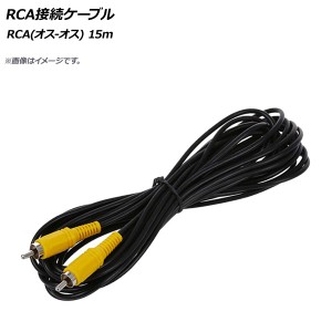 AP RCA接続ケーブル 15m RCA(オス-オス) AP-2RCACB-15M