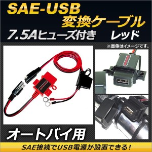 AP SAE-USB変換ケーブル レッド 7.5Aヒューズ 防水キャップ付き AP-2T006-RD 2輪