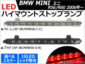 LEDハイマウントストップランプ ミニ(BMW) R56,R60 2006年〜 10連 選べる2カラー AP-3BLMINR56