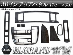 3Dインテリアパネル 日産 エルグランド E51 前期 2002年05月〜2004年07月 黒木目 入数：1セット(17個) AP-3D-ELG02-BK