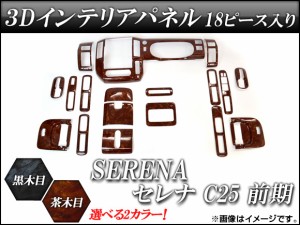 3Dインテリアパネル ニッサン セレナ C25 前期 2005年05月〜2007年11月 選べる2インテリアカラー 入数：1セット(18個) AP-3D-SER02