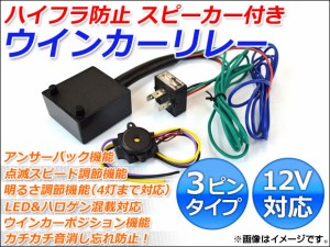 ウインカーリレー ハイフラ防止 3ピンタイプ スピーカー付き 12V 入数：1セット(2点) AP-3P-C-S