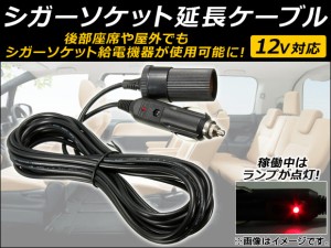 AP シガーソケット延長ケーブル 12V 後部座席や屋外でもシガーソケット給電機器が使用可能に！ AP-4T011