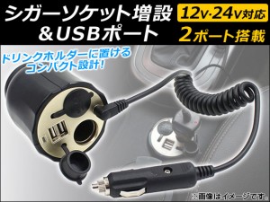 AP シガーソケット増設＆USBポート シガーソケット2ポート USB2ポート 12V/24V AP-4T013