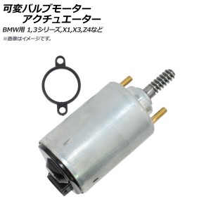 AP 可変バルブモーターアクチュエーター BMW用 AP-4T031