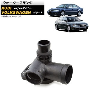 ウォーターフランジ アウディ A4/A4アバント 8D/8E 1995年〜2007年 入数：1個 AP-4T1037