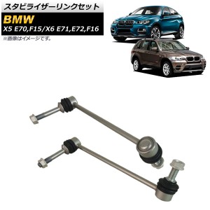 スタビライザーリンクセット BMW X5 E70/F15 3.0si,4.8i,30i,35i,50i,35dX,35iX,40e,50iX 2007年〜2019年 フロント 左右セット AP-4T1043