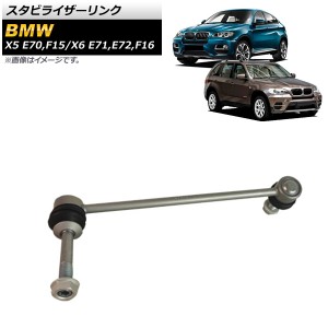 スタビライザーリンク BMW X5 E70/F15 3.0si,4.8i,30i,35i,50i,35dX,35iX,40e,50iX 2007年〜2019年 フロント 右用 入数：1個 AP-4T1043-R