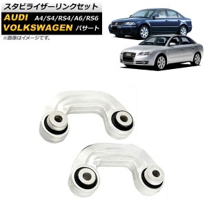 スタビライザーリンクセット アウディ A6/RS6 4B 1997年〜2004年 フロント 左右セット 入数：1セット(2個) AP-4T1048-LR